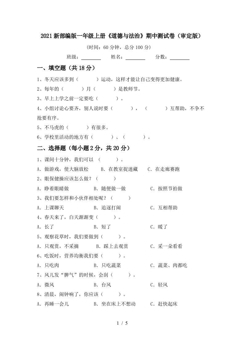 2021新部编版一年级上册道德与法治期中测试卷审定版