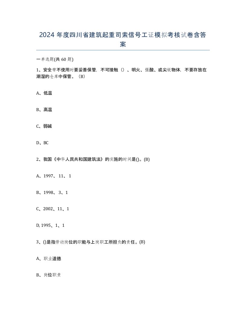 2024年度四川省建筑起重司索信号工证模拟考核试卷含答案