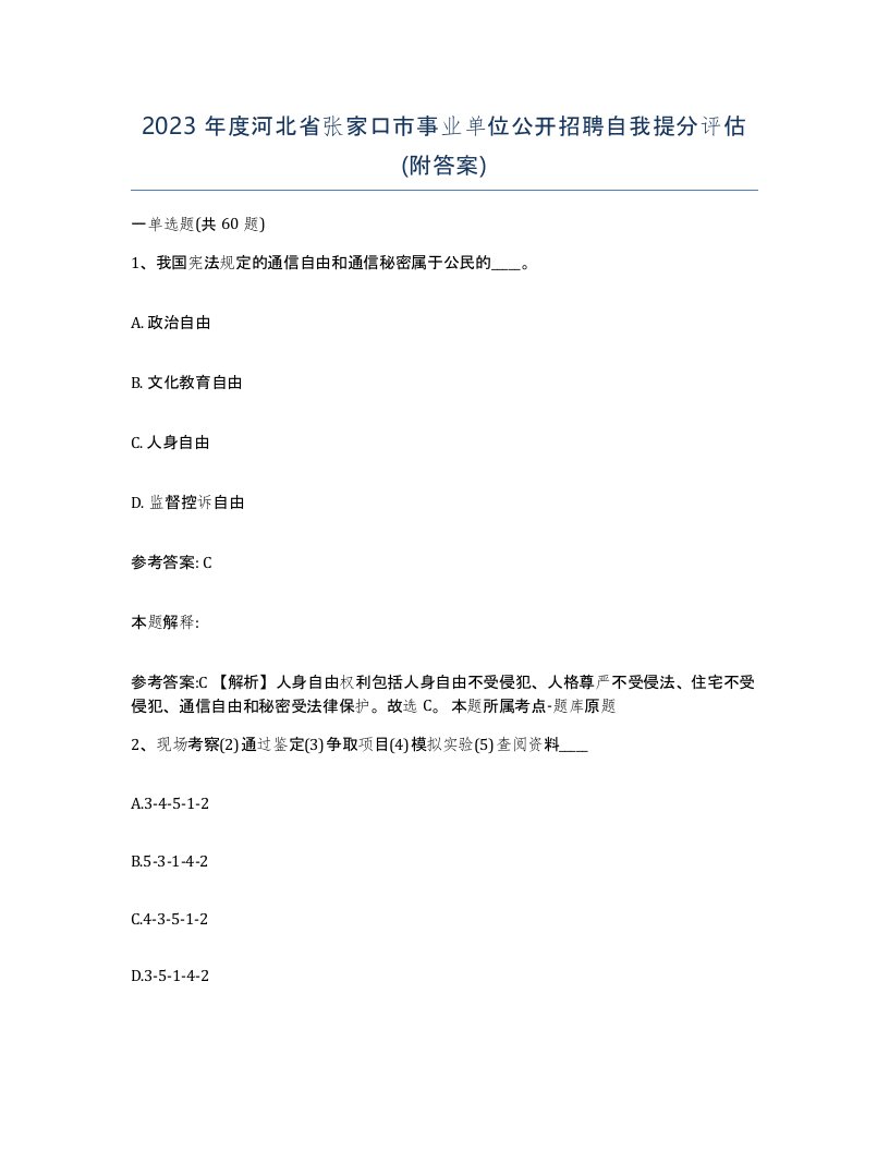 2023年度河北省张家口市事业单位公开招聘自我提分评估附答案