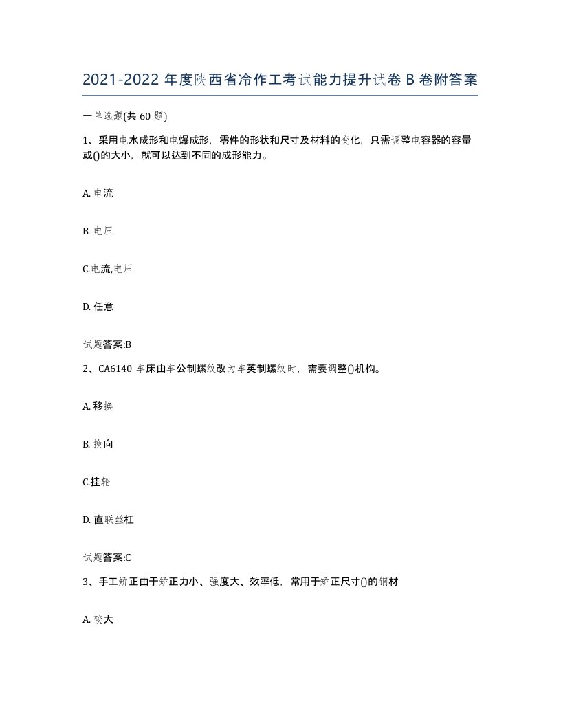 20212022年度陕西省冷作工考试能力提升试卷B卷附答案