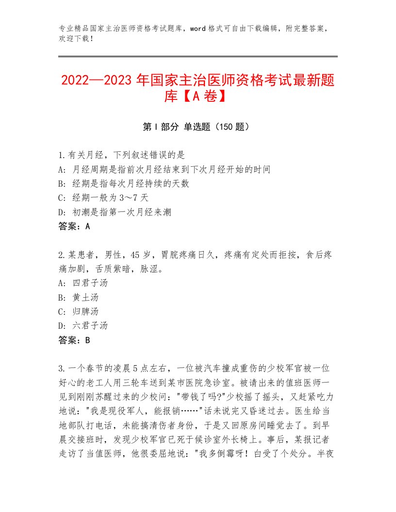 最全国家主治医师资格考试内部题库带答案（典型题）