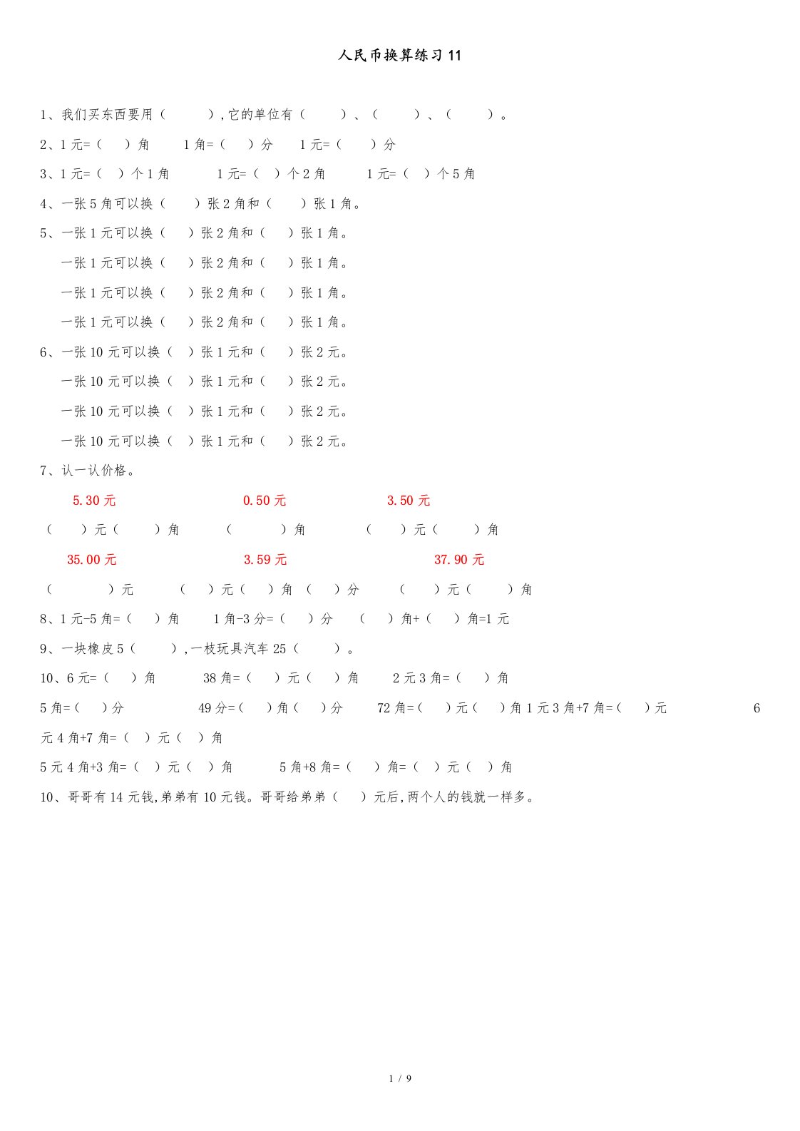 部编版小学数学一年级下人民币换算练习11--16套