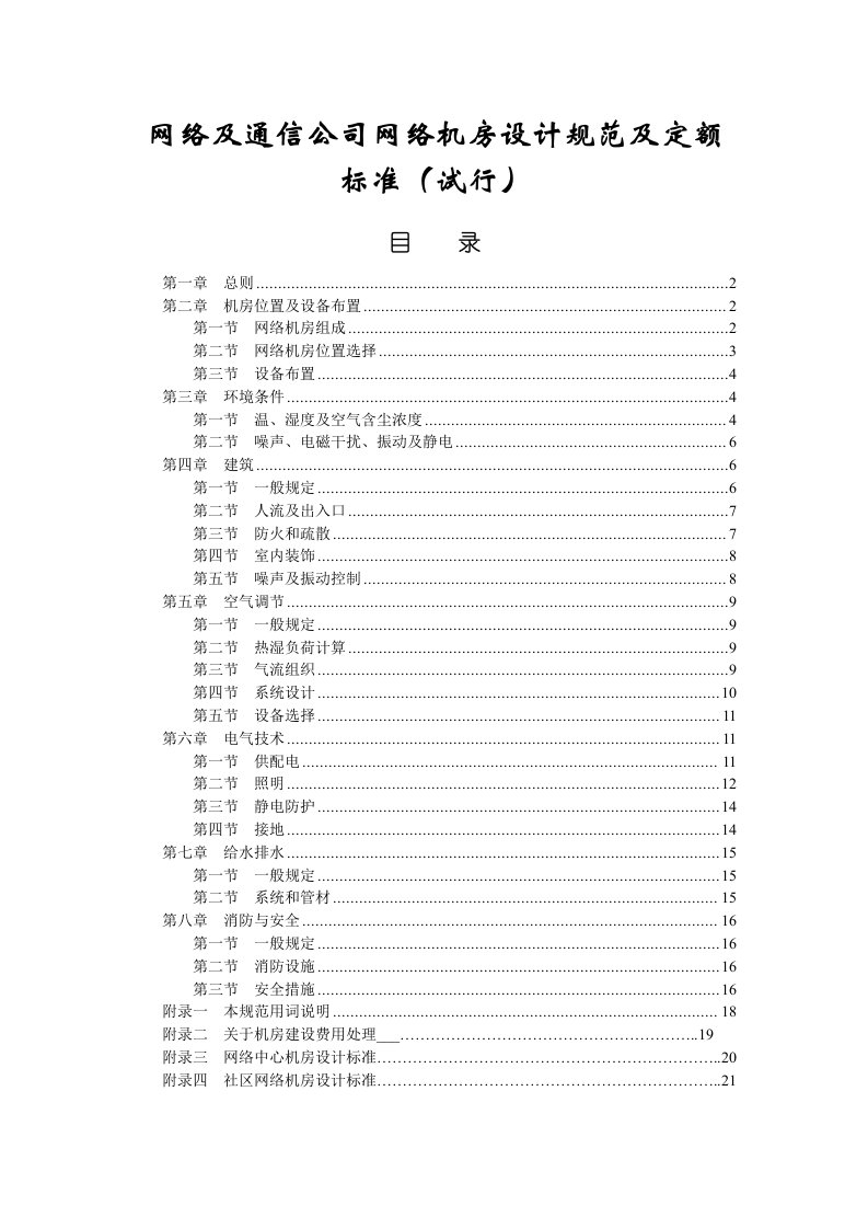 网络及通信公司网络机房设计规范及定额