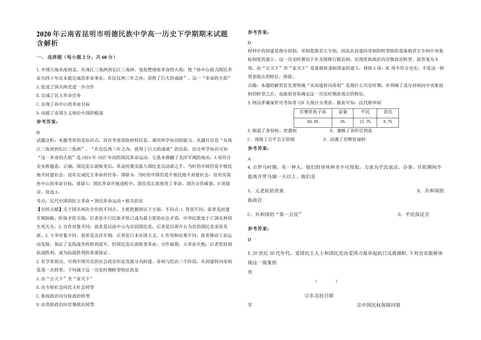 2020年云南省昆明市明德民族中学高一历史下学期期末试题含解析