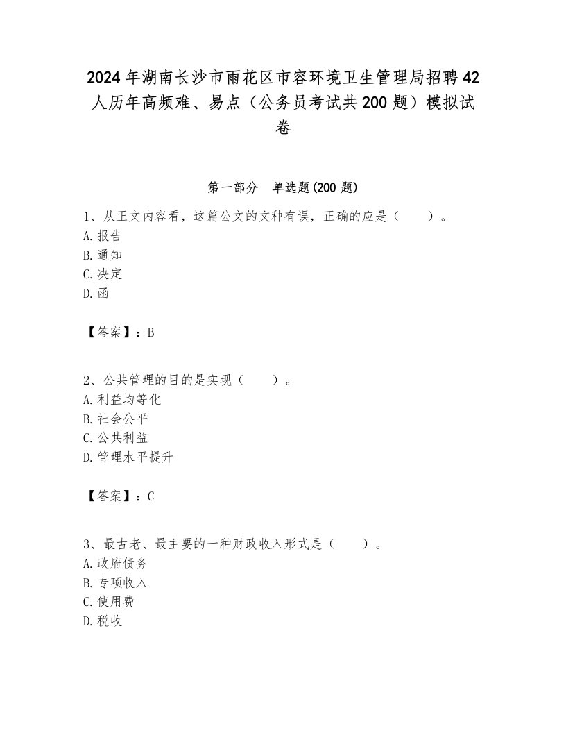 2024年湖南长沙市雨花区市容环境卫生管理局招聘42人历年高频难、易点（公务员考试共200题）模拟试卷推荐