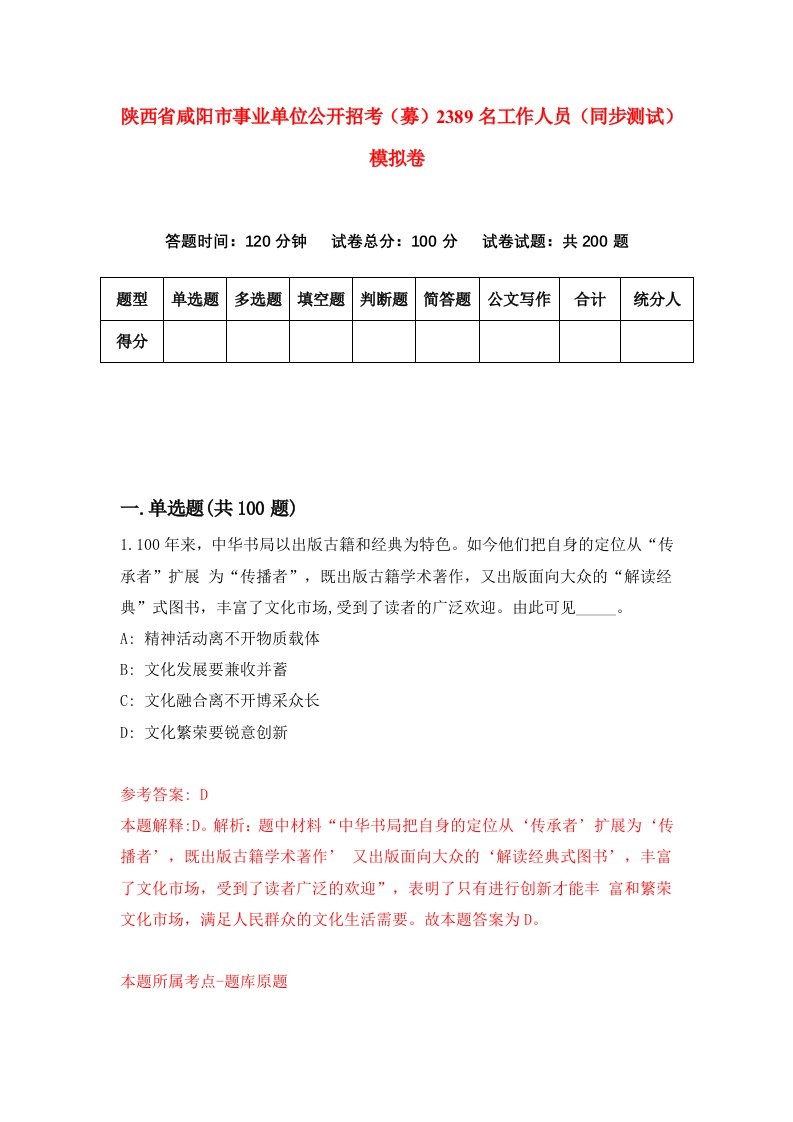 陕西省咸阳市事业单位公开招考募2389名工作人员同步测试模拟卷第4期