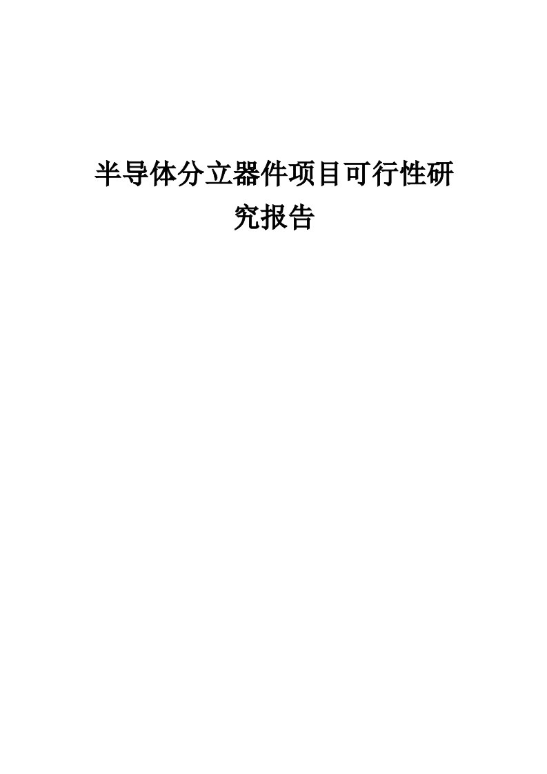 2024年半导体分立器件项目可行性研究报告