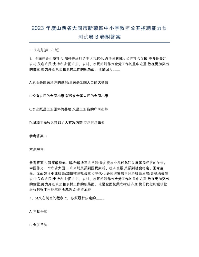 2023年度山西省大同市新荣区中小学教师公开招聘能力检测试卷B卷附答案