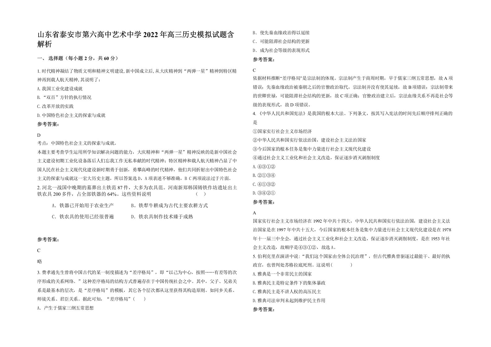 山东省泰安市第六高中艺术中学2022年高三历史模拟试题含解析