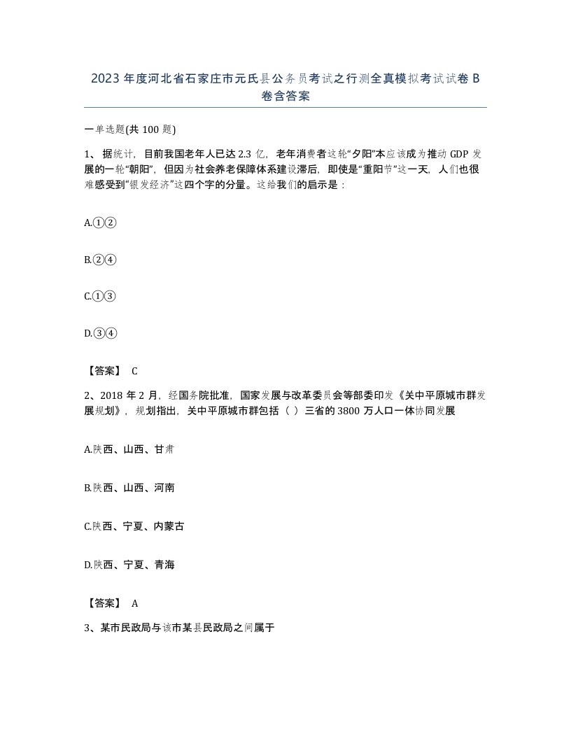 2023年度河北省石家庄市元氏县公务员考试之行测全真模拟考试试卷B卷含答案