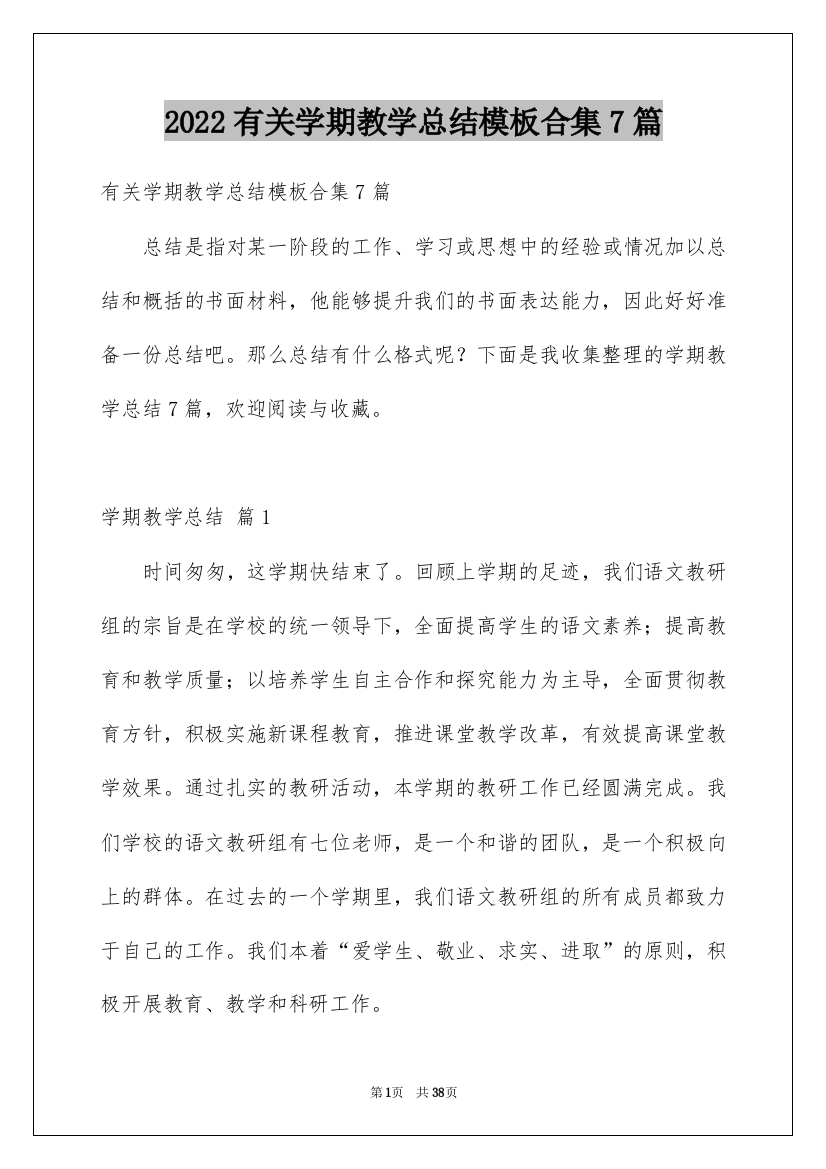 2022有关学期教学总结模板合集7篇