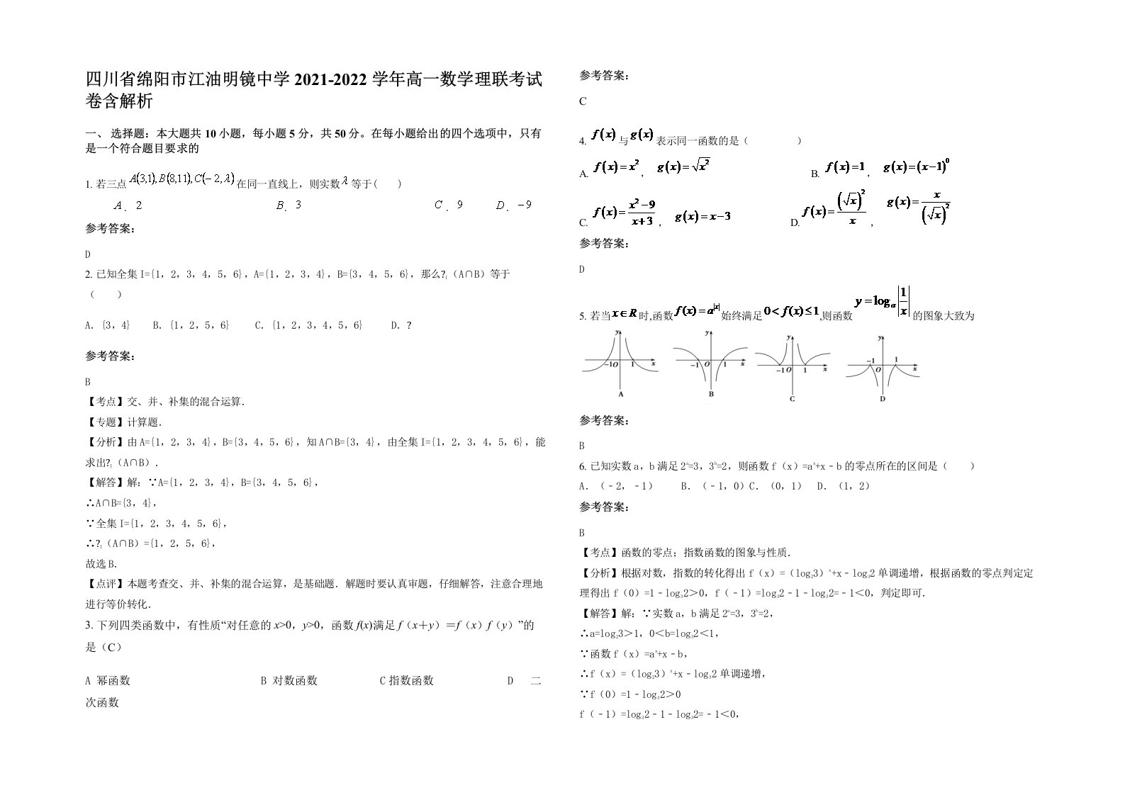 四川省绵阳市江油明镜中学2021-2022学年高一数学理联考试卷含解析