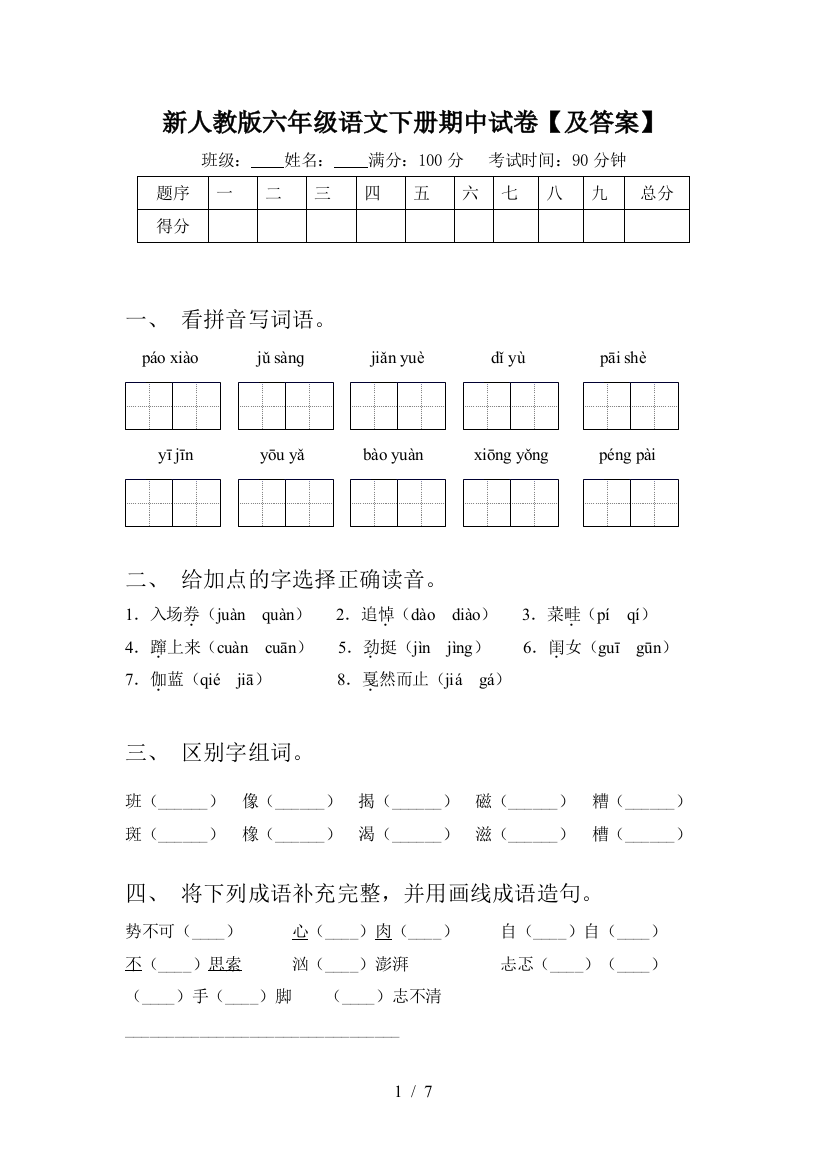 新人教版六年级语文下册期中试卷【及答案】