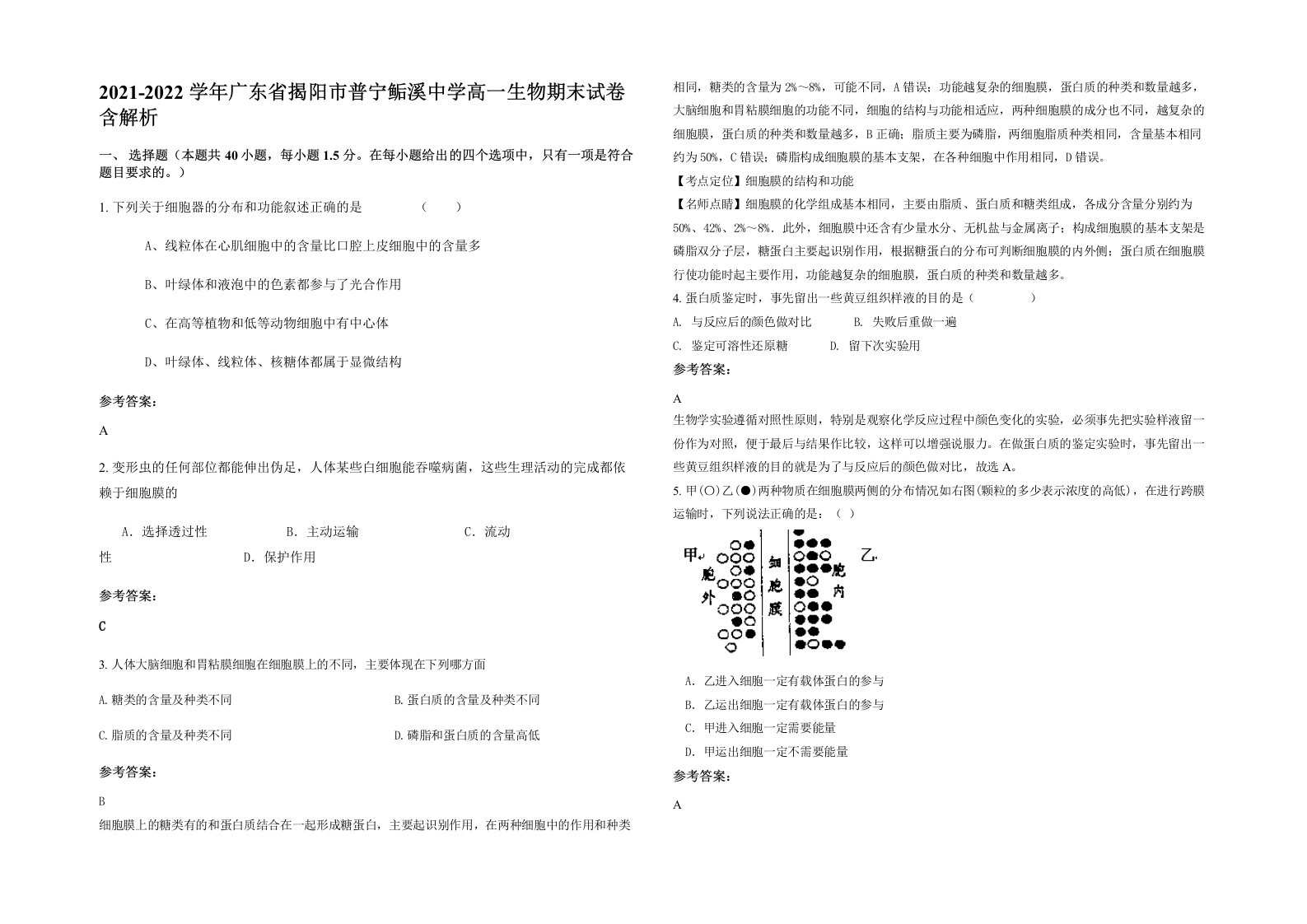 2021-2022学年广东省揭阳市普宁鲘溪中学高一生物期末试卷含解析