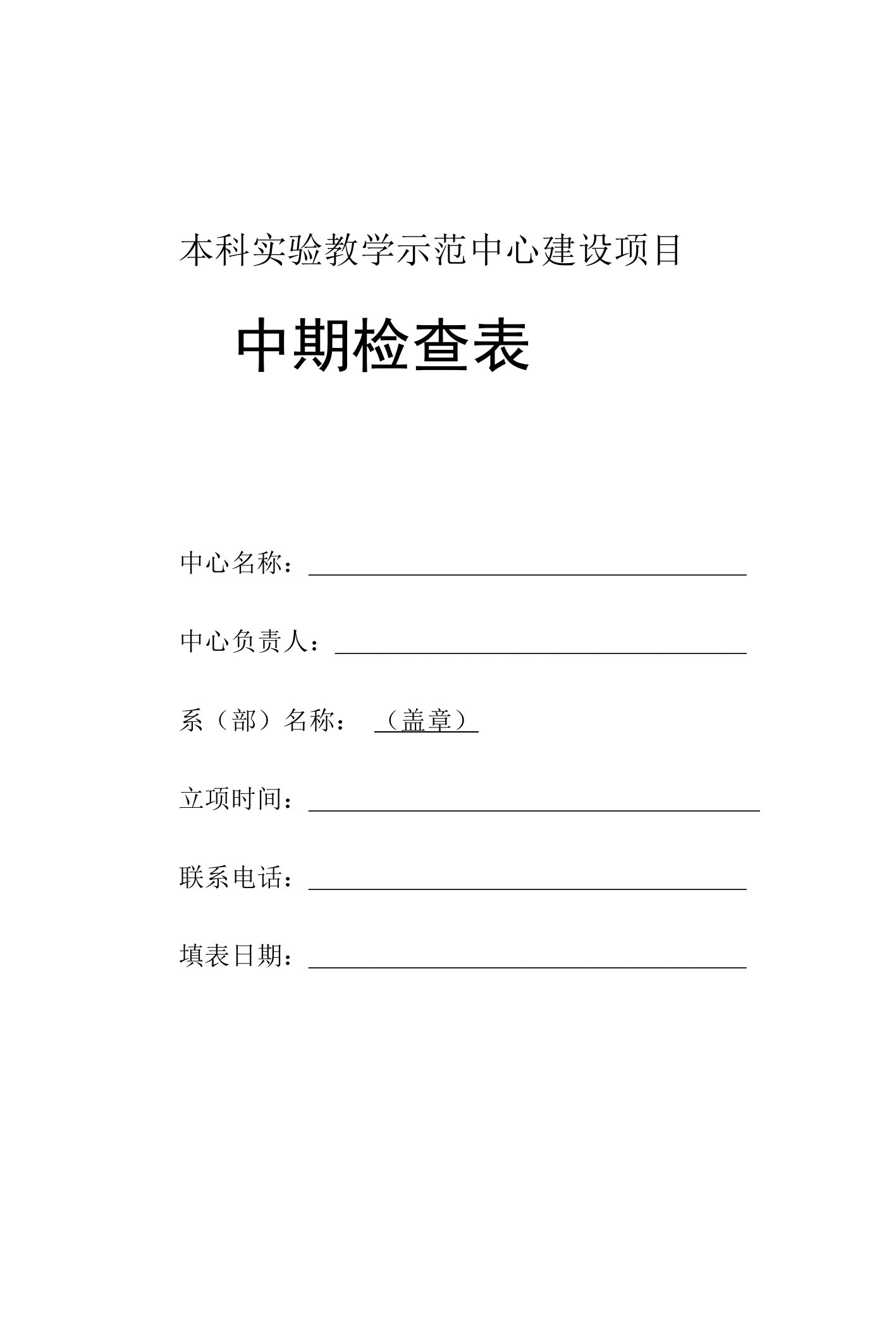 示范实验室中期检查表