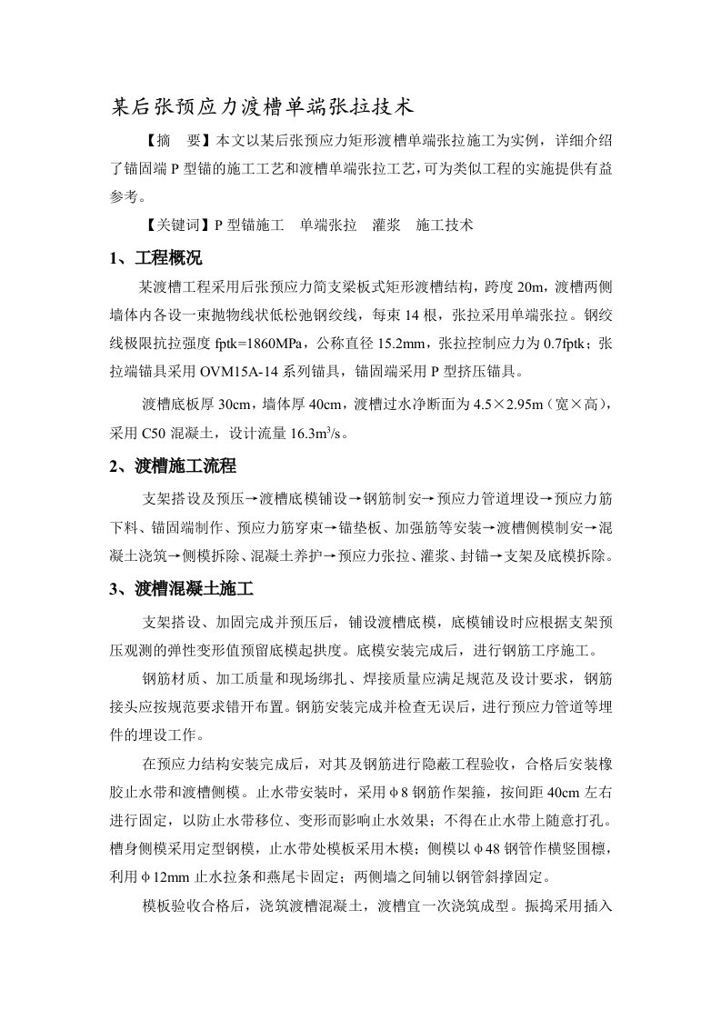 某后张预应力渡槽单端张拉技术