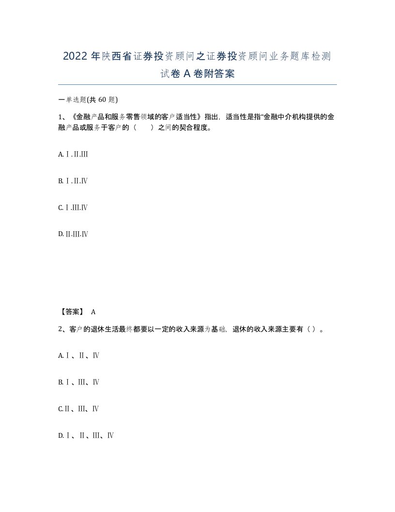 2022年陕西省证券投资顾问之证券投资顾问业务题库检测试卷A卷附答案