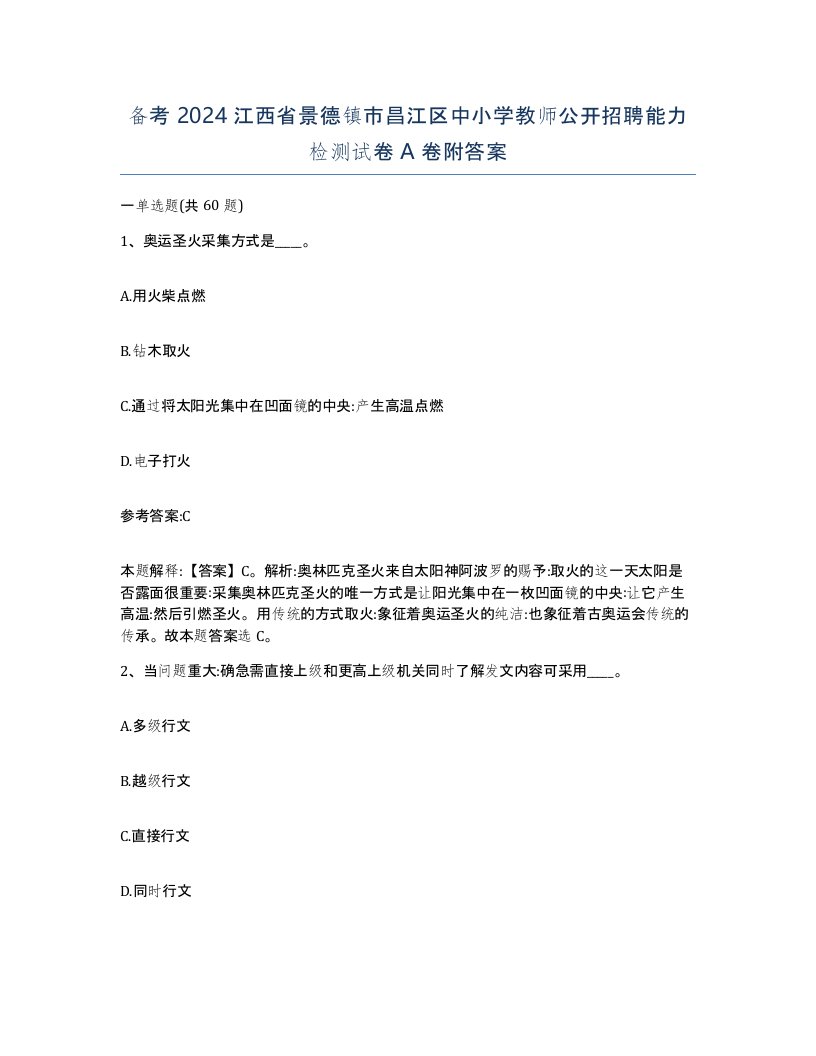 备考2024江西省景德镇市昌江区中小学教师公开招聘能力检测试卷A卷附答案