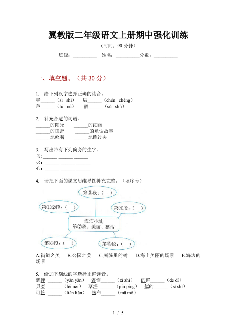 翼教版二年级语文上册期中强化训练