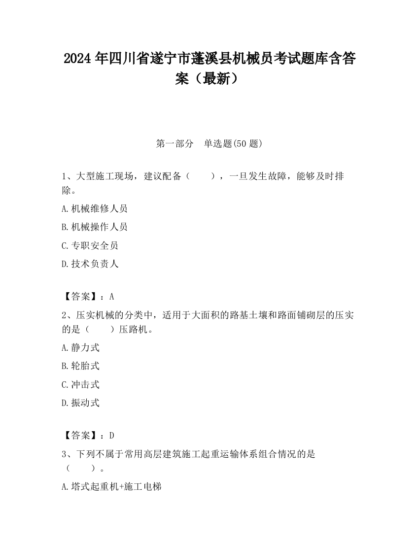 2024年四川省遂宁市蓬溪县机械员考试题库含答案（最新）