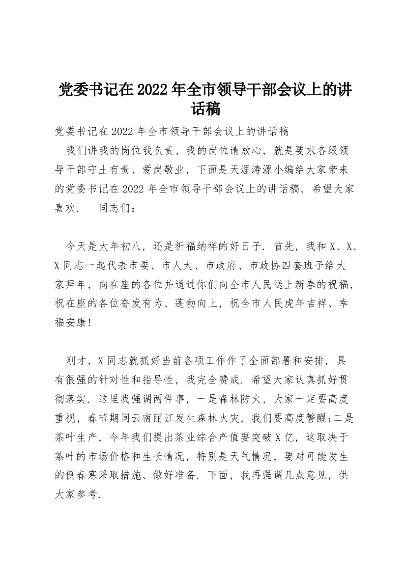 党委书记在2022年全市领导干部会议上的讲话稿