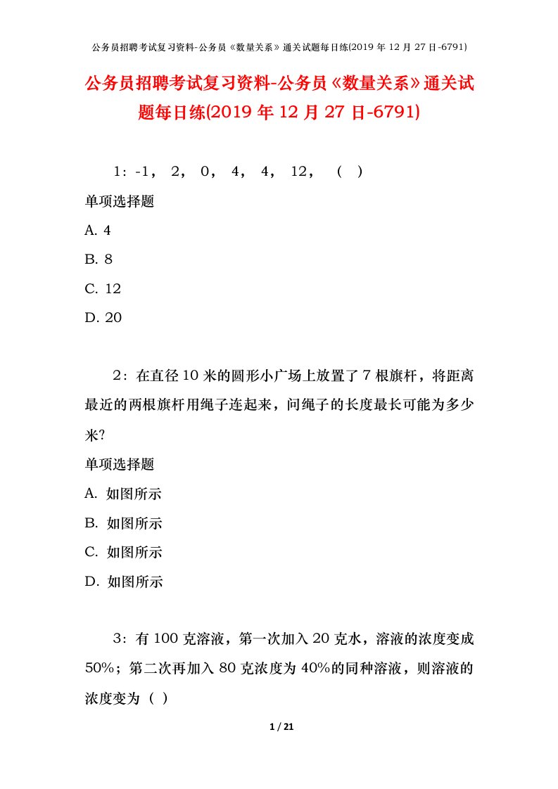 公务员招聘考试复习资料-公务员数量关系通关试题每日练2019年12月27日-6791