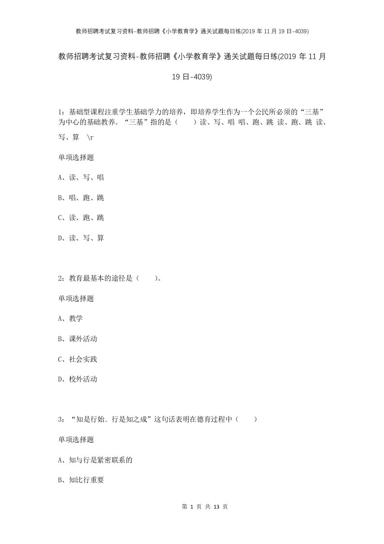 教师招聘考试复习资料-教师招聘小学教育学通关试题每日练2019年11月19日-4039