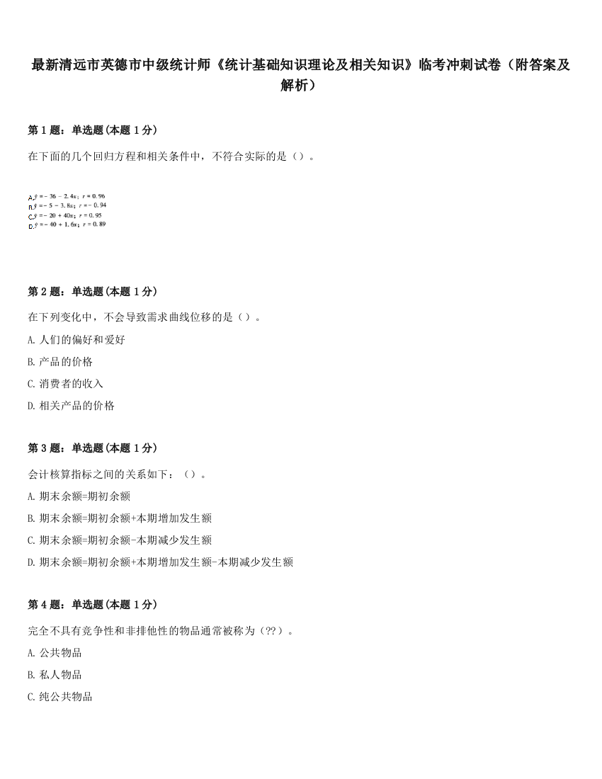 最新清远市英德市中级统计师《统计基础知识理论及相关知识》临考冲刺试卷（附答案及解析）