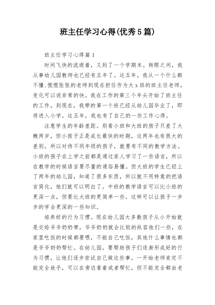 班主任学习心得(优秀5篇)