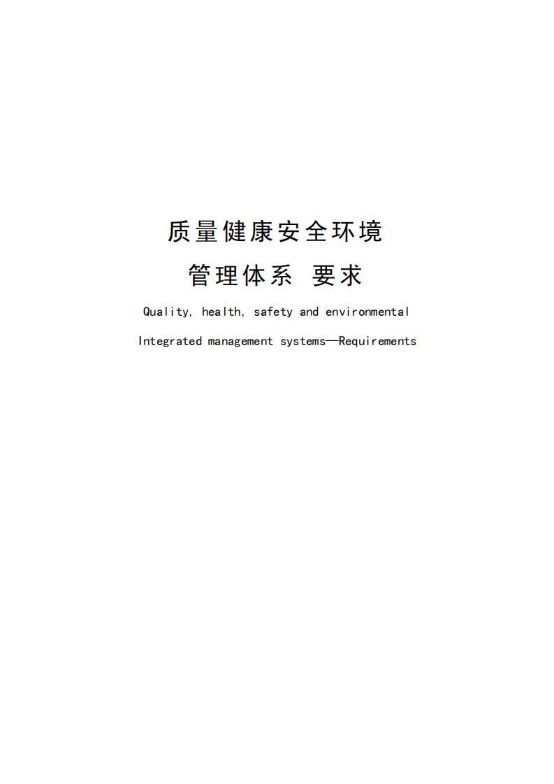 中石油QHSE管理体系规范PDF