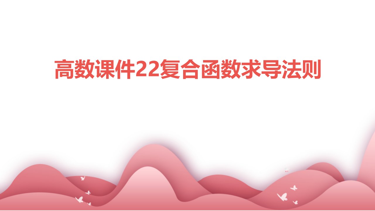 高数课件22复合函数求导法则