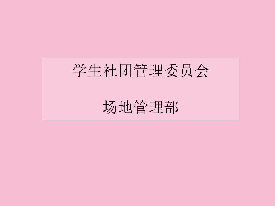 学生社团管理委员会场地管理部ppt课件