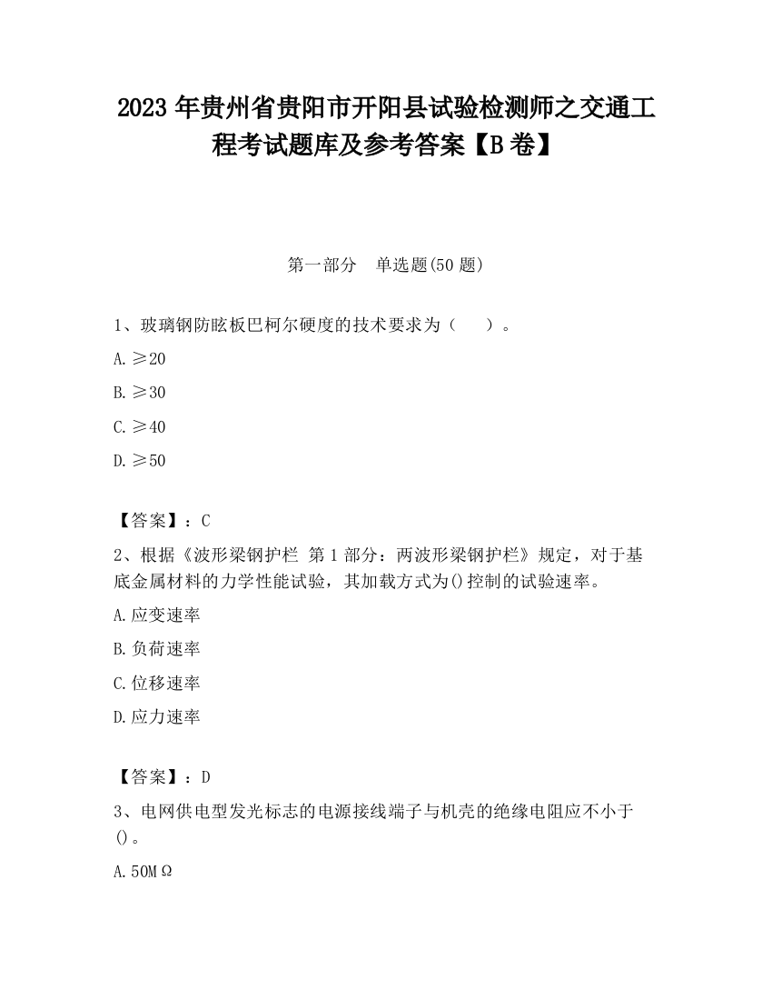 2023年贵州省贵阳市开阳县试验检测师之交通工程考试题库及参考答案【B卷】