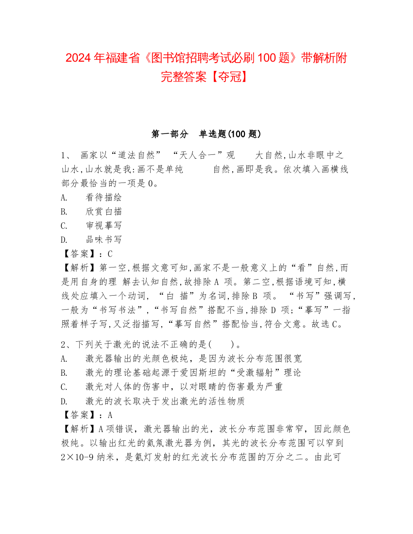 2024年福建省《图书馆招聘考试必刷100题》带解析附完整答案【夺冠】