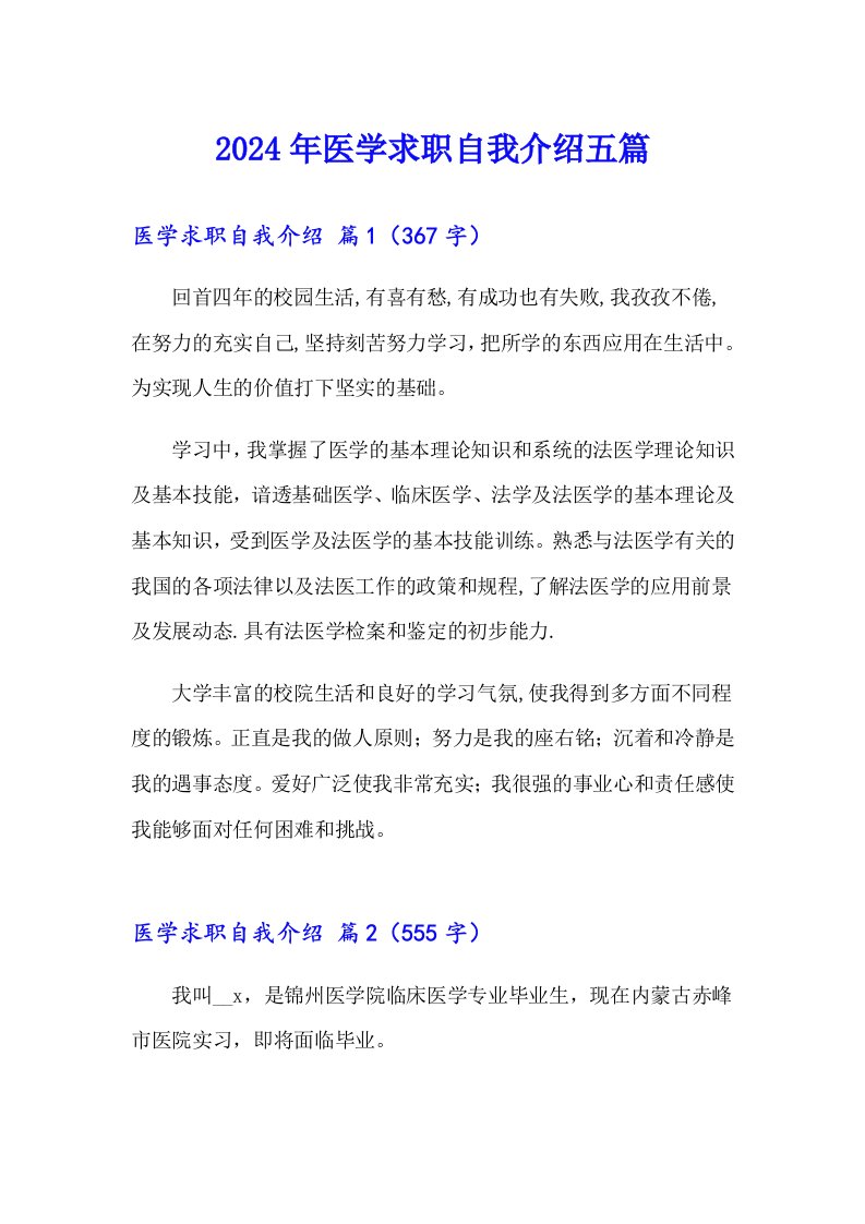 2024年医学求职自我介绍五篇