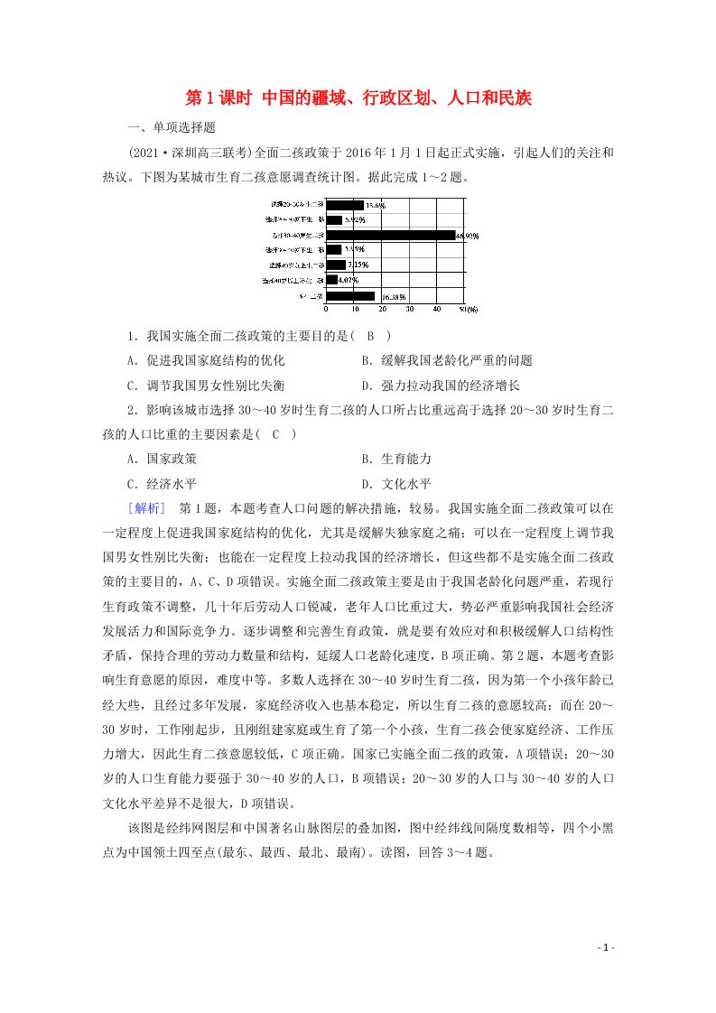 2021版高考地理第4单元中国地理概况第1课时中国的疆域行政区划人口和民族课时作业含解析