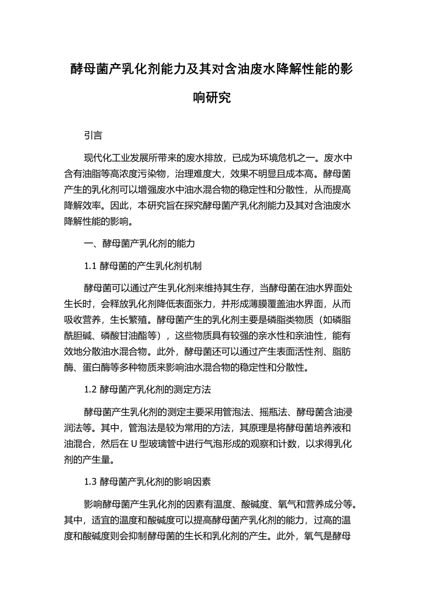 酵母菌产乳化剂能力及其对含油废水降解性能的影响研究