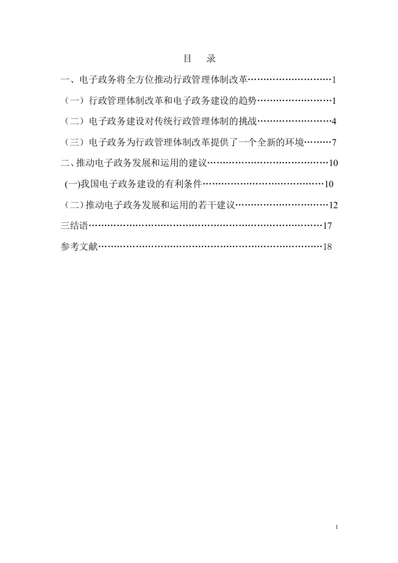 行政管理体制改革与电子政务的关系