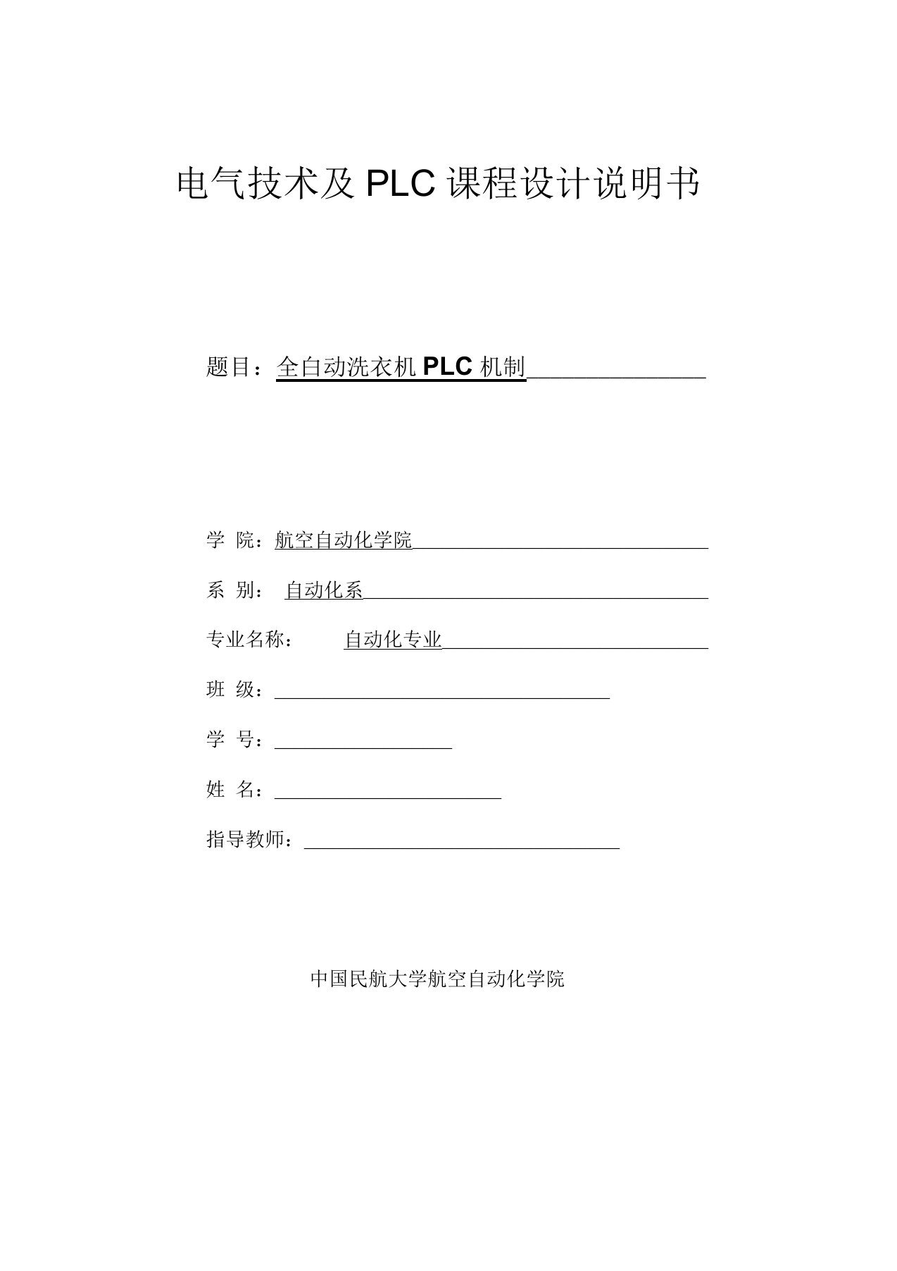 PLC课程设计报告-全自动洗衣机