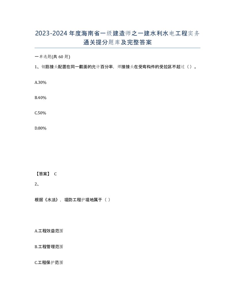 2023-2024年度海南省一级建造师之一建水利水电工程实务通关提分题库及完整答案