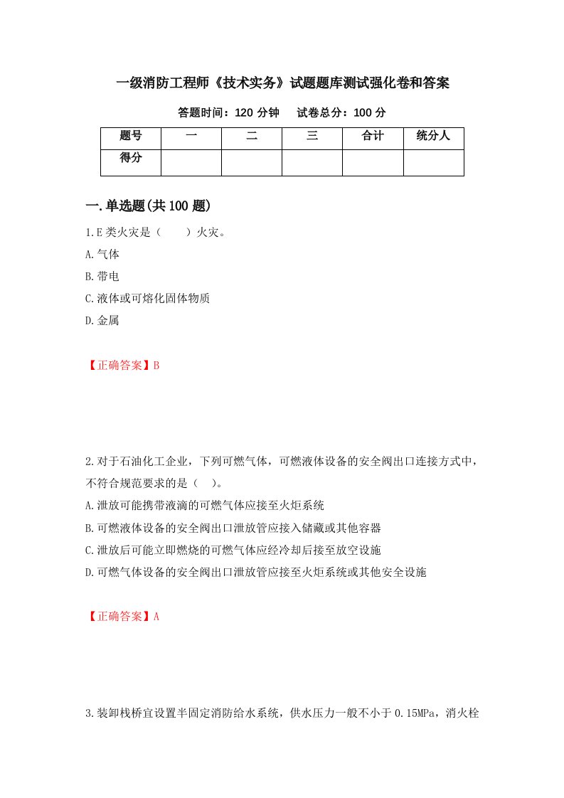 一级消防工程师技术实务试题题库测试强化卷和答案82