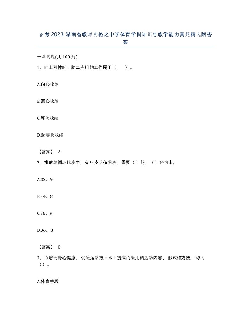 备考2023湖南省教师资格之中学体育学科知识与教学能力真题附答案