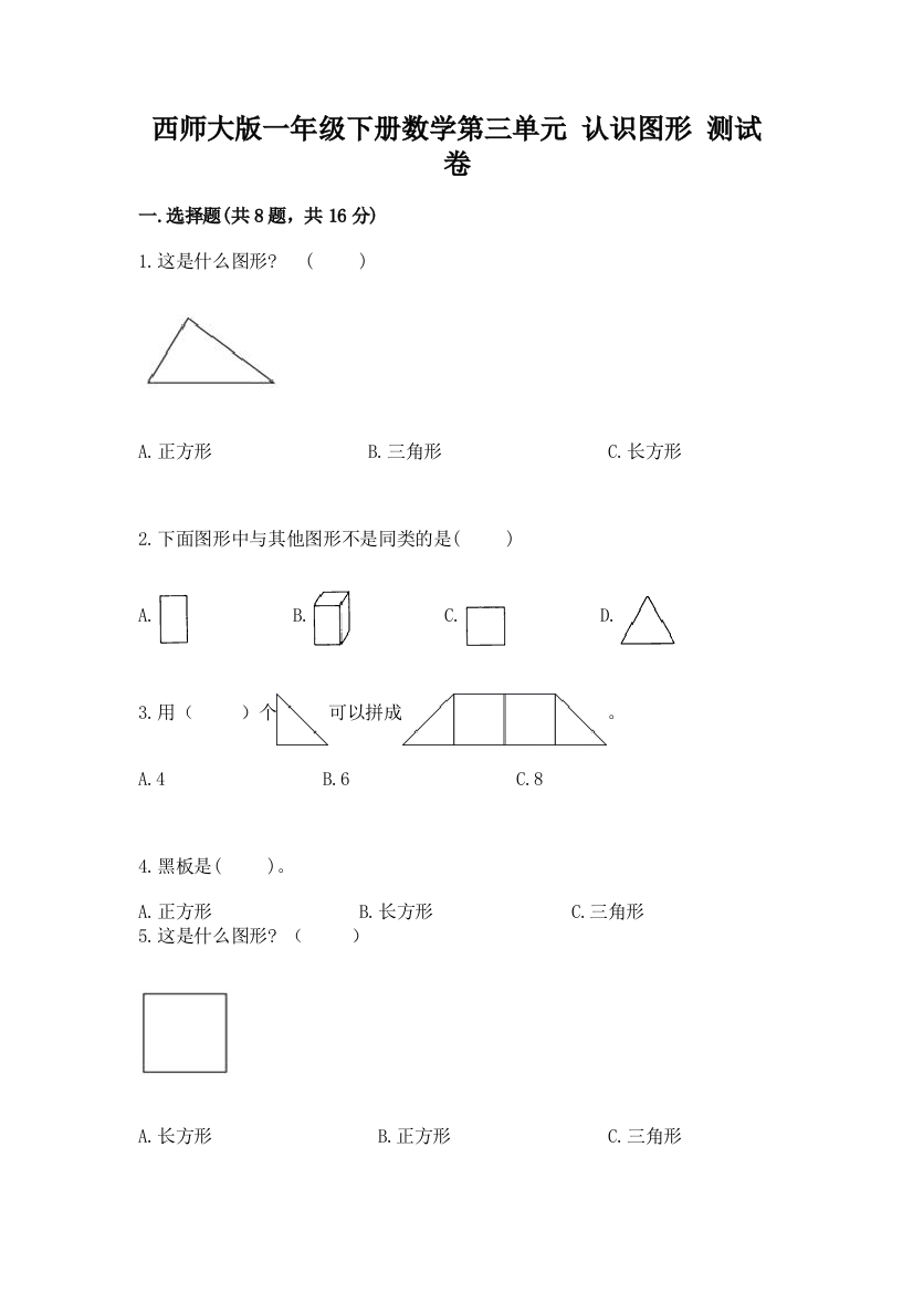 西师大版一年级下册数学第三单元