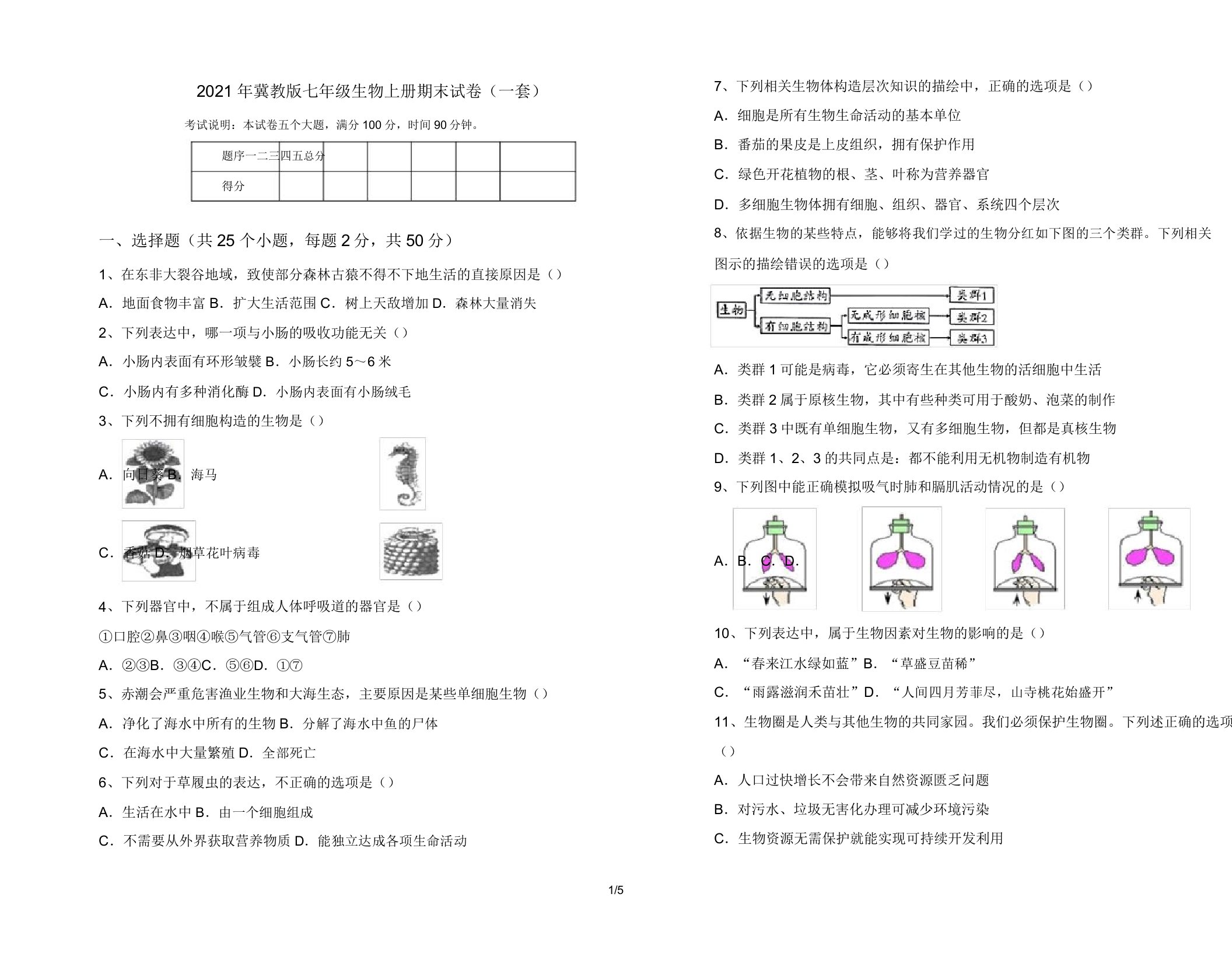 2021年冀教版七年级生物上册期末试卷(一套)