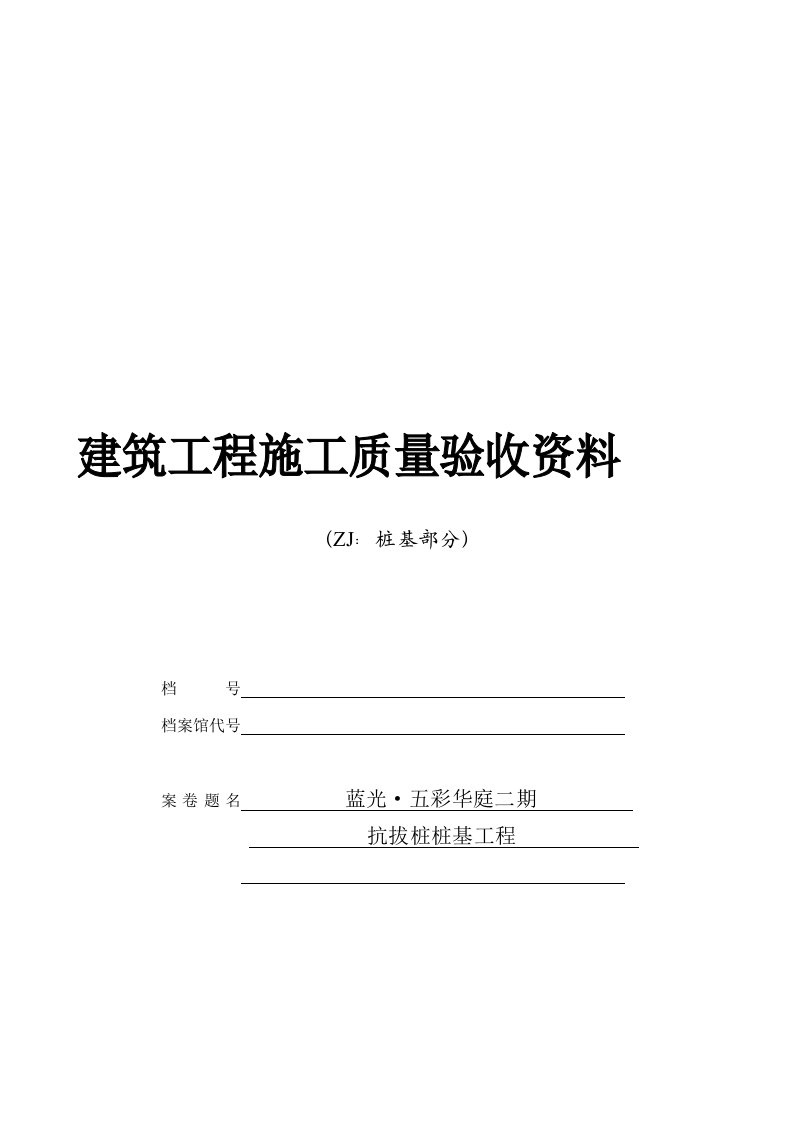 五彩华庭住宅二期抗拔桩桩基工程建筑工程施工质量验收资料