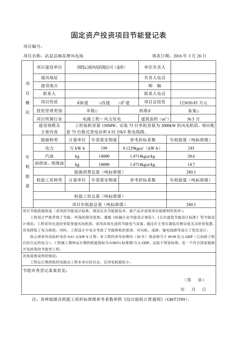 固定资产投资项目节能登记表最终版