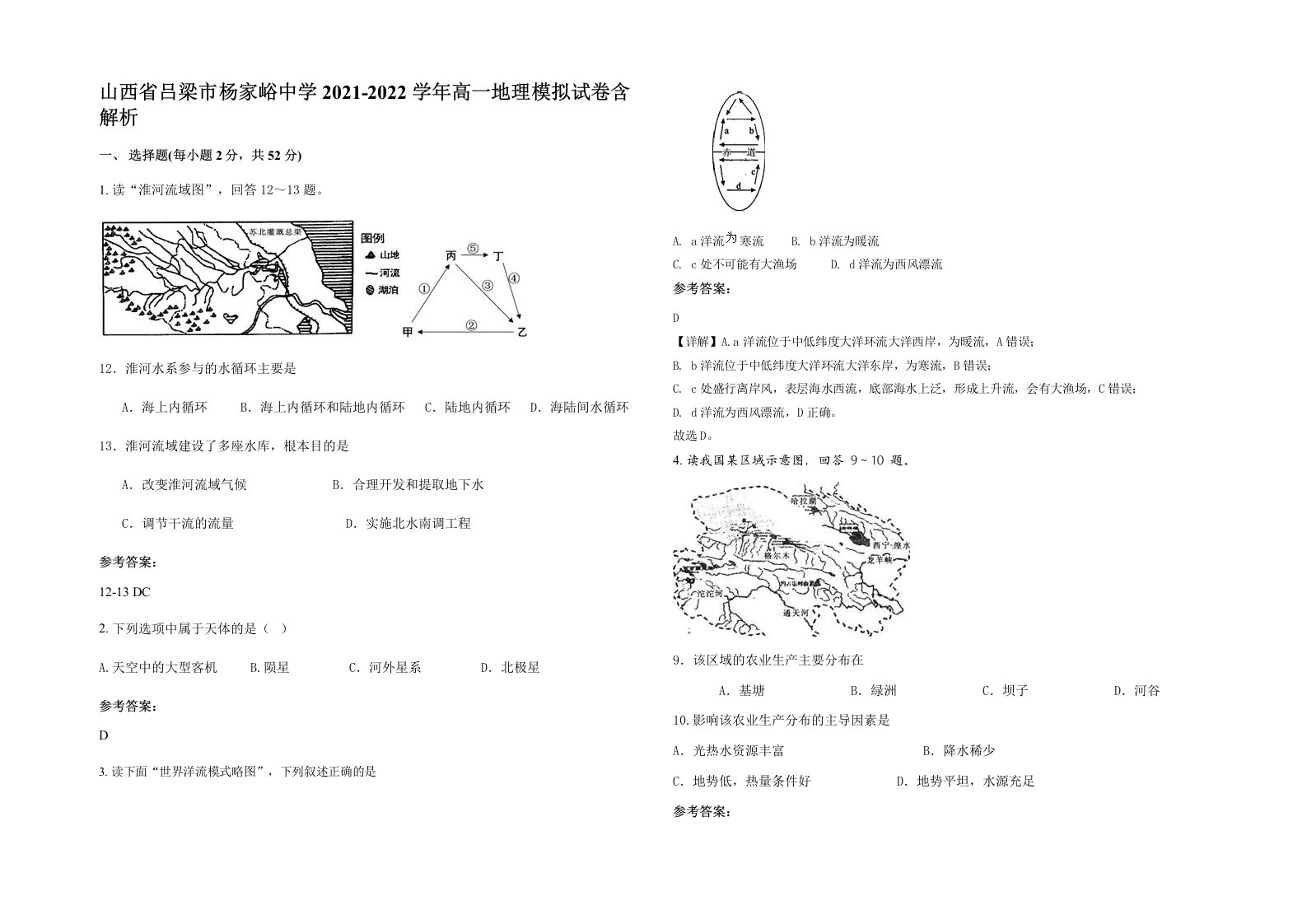 山西省吕梁市杨家峪中学2021-2022学年高一地理模拟试卷含解析