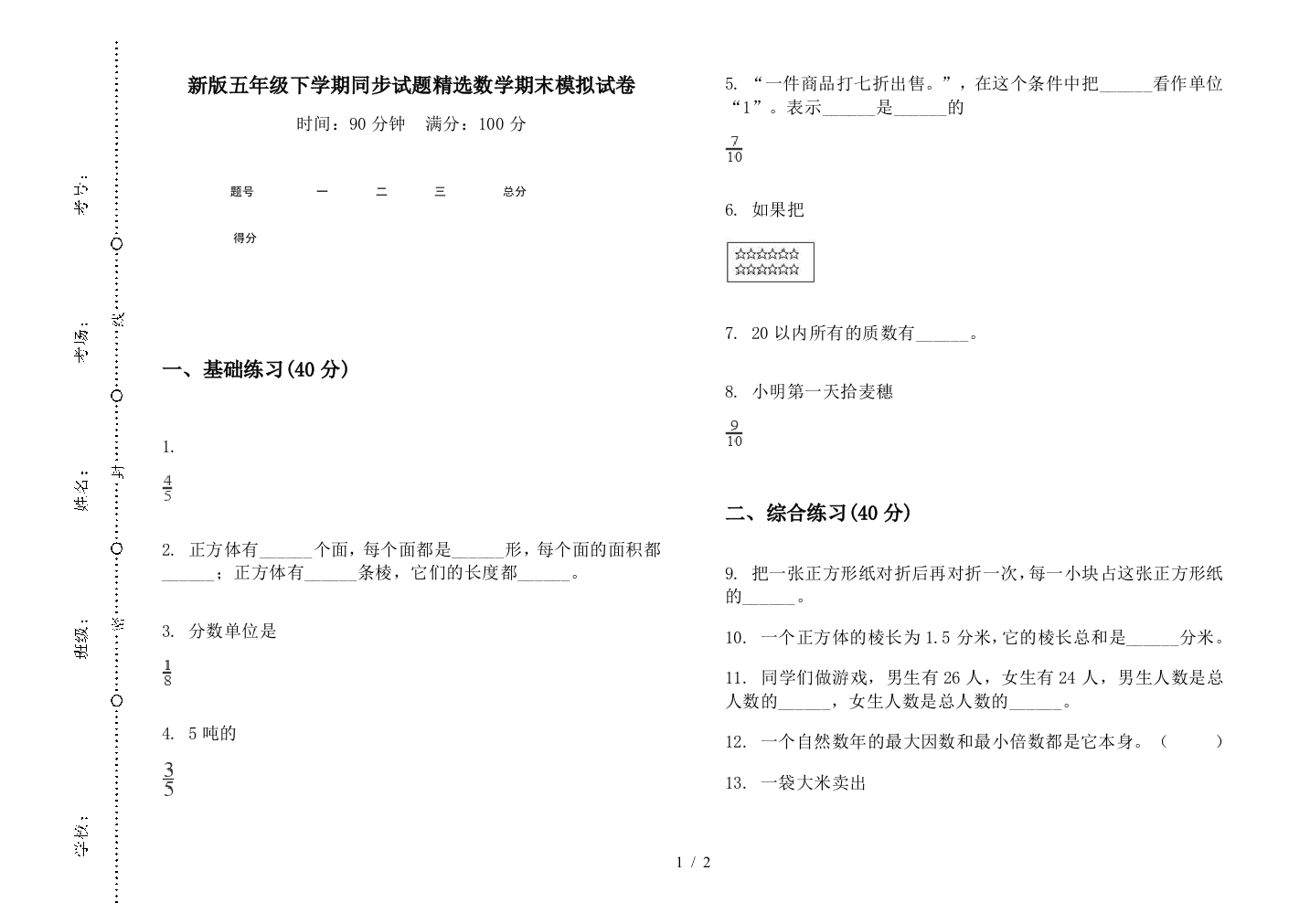 新版五年级下学期同步试题精选数学期末模拟试卷