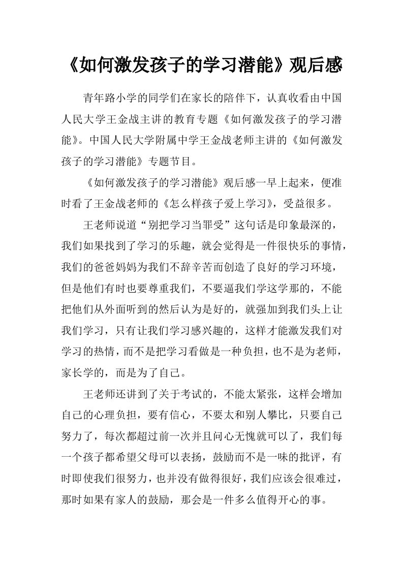 《如何激发孩子的学习潜能》观后感