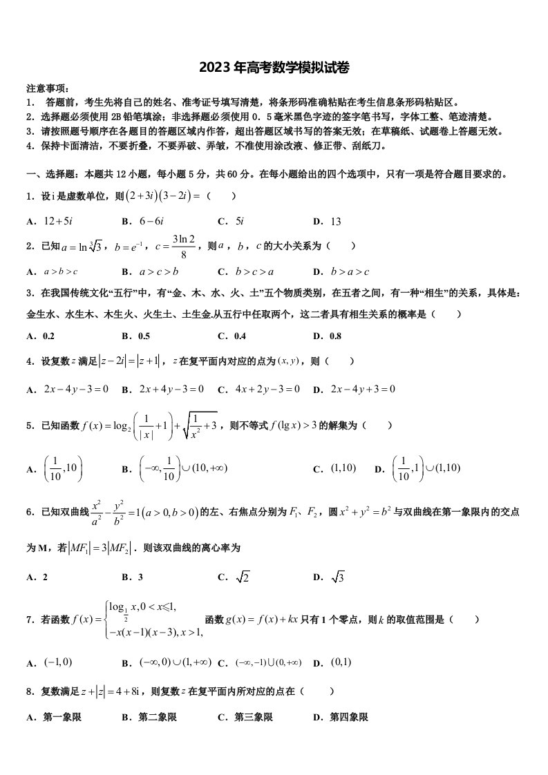 山东省邹城市一中2023届高三（最后冲刺）数学试卷含解析